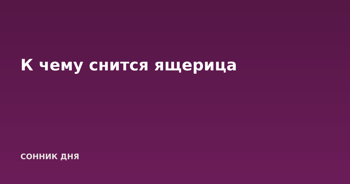 К чему снится ящерица