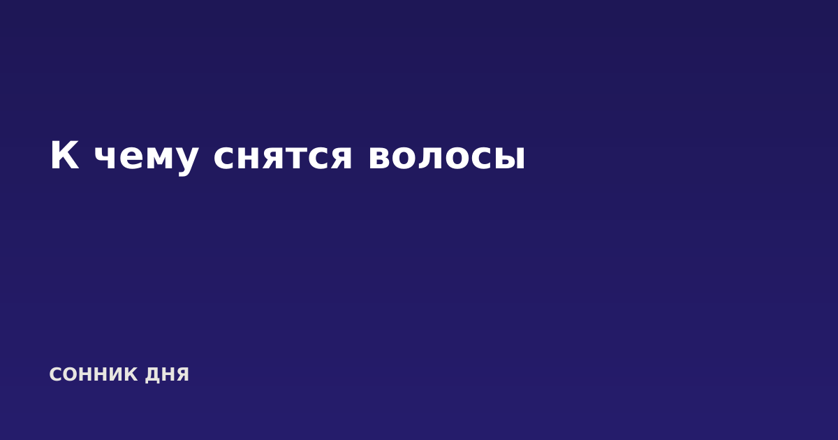 К чему снятся волосы