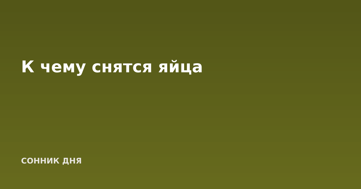 К чему снятся яйца