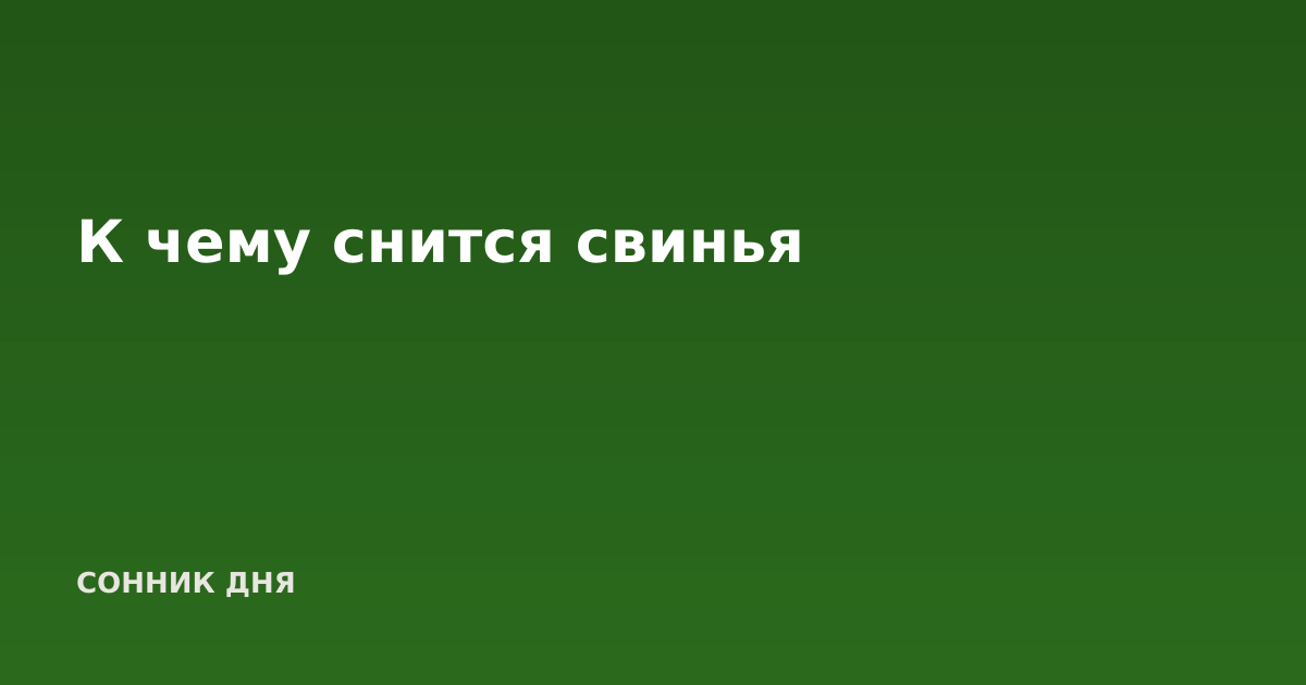К чему снится свинья
