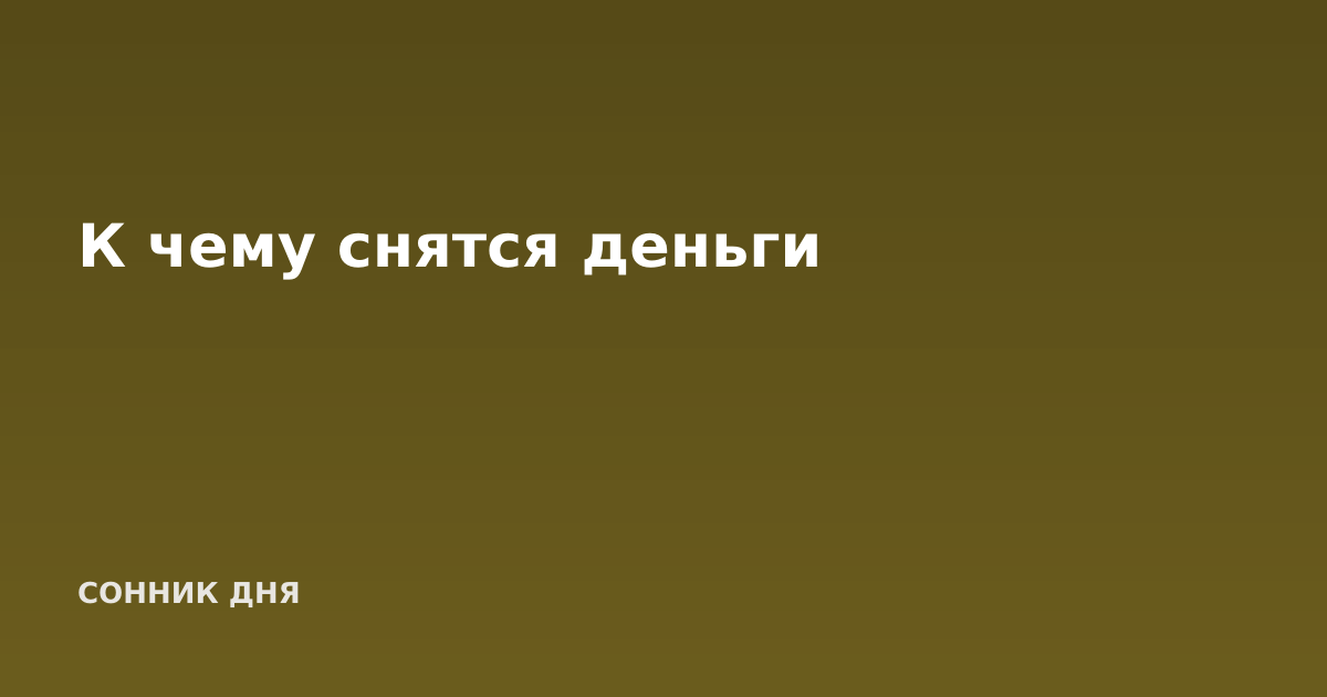 К чему снятся деньги