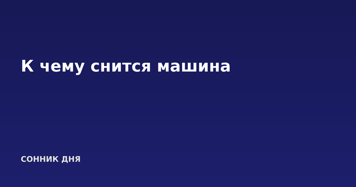 К чему снится машина