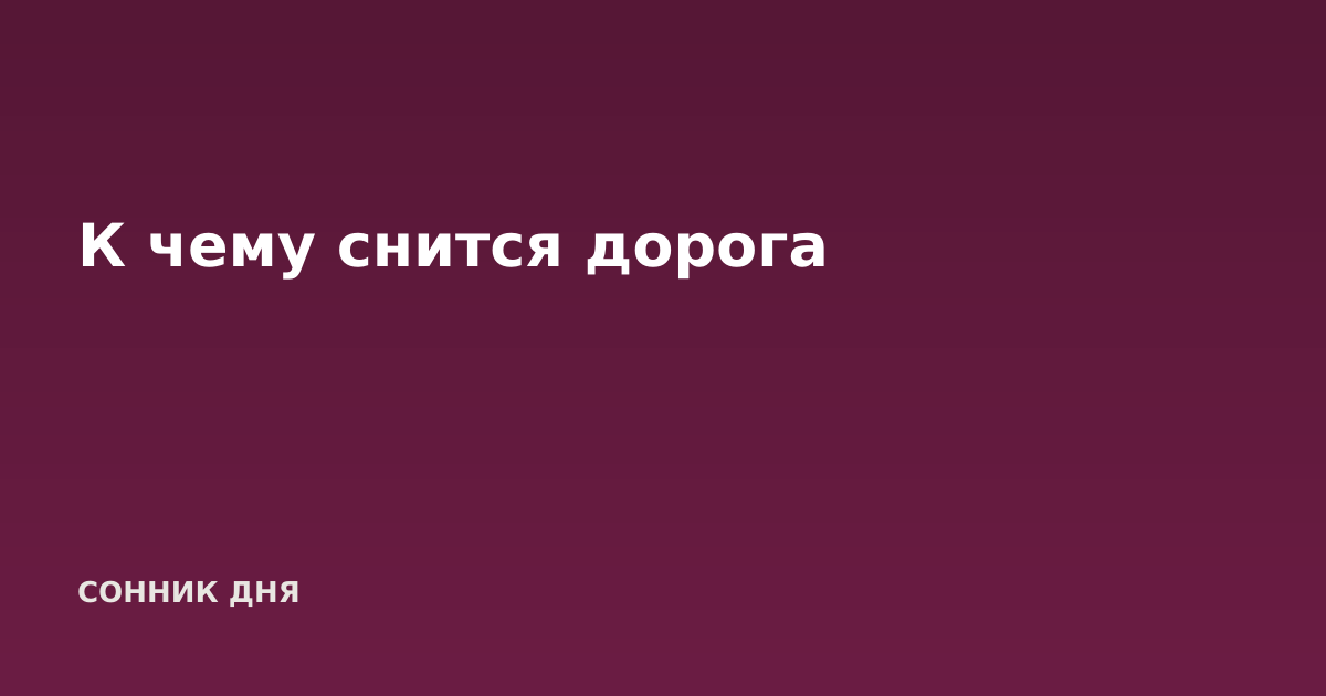 К чему снится дорога