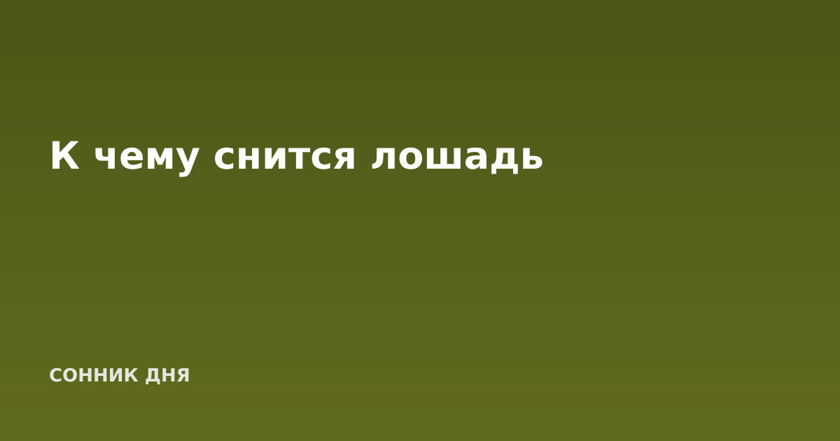 К чему снится лошадь