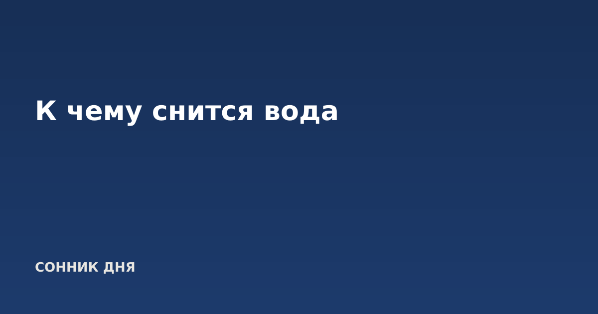 К чему снится вода