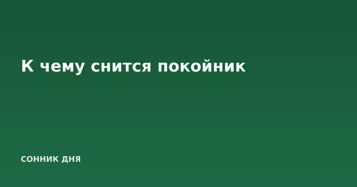 К чему снится покойник