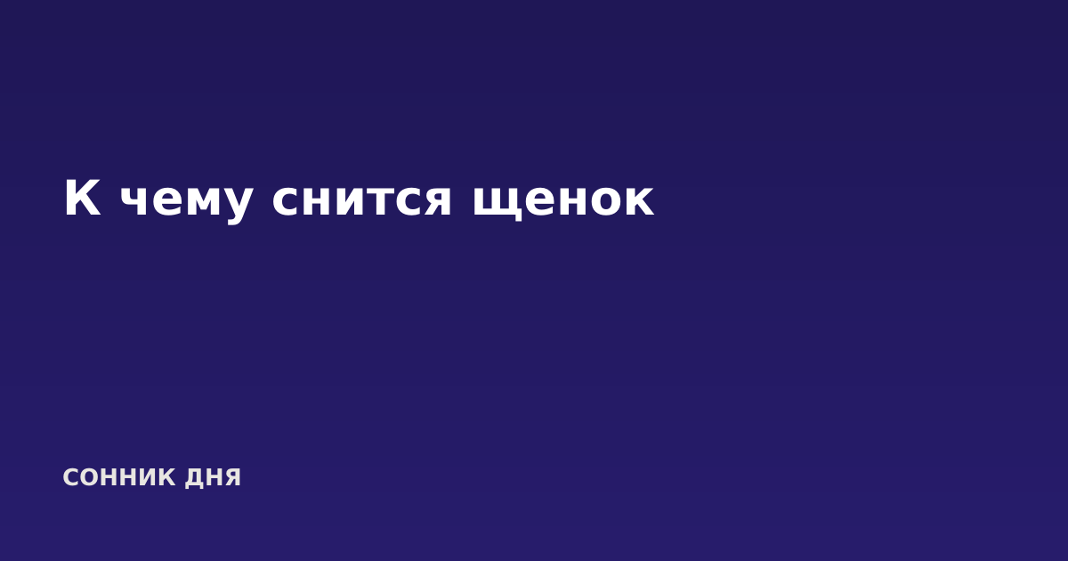 К чему снится щенок