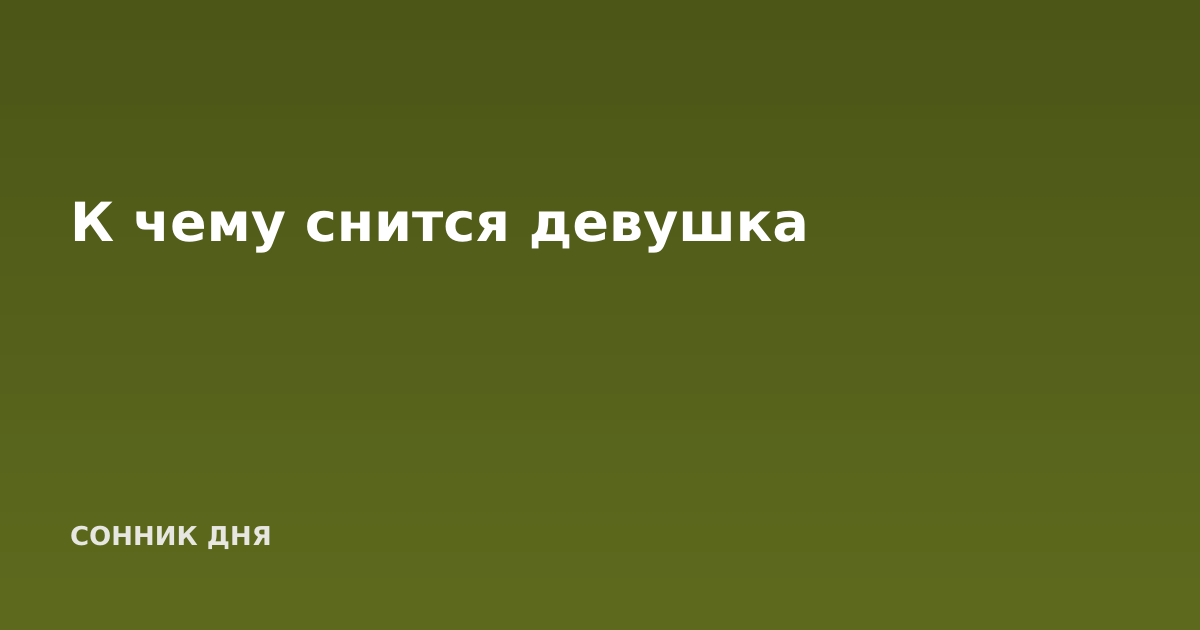 К чему снится девушка