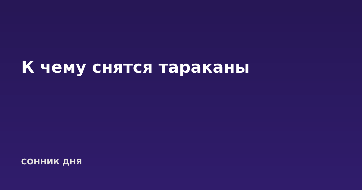 К чему снятся тараканы
