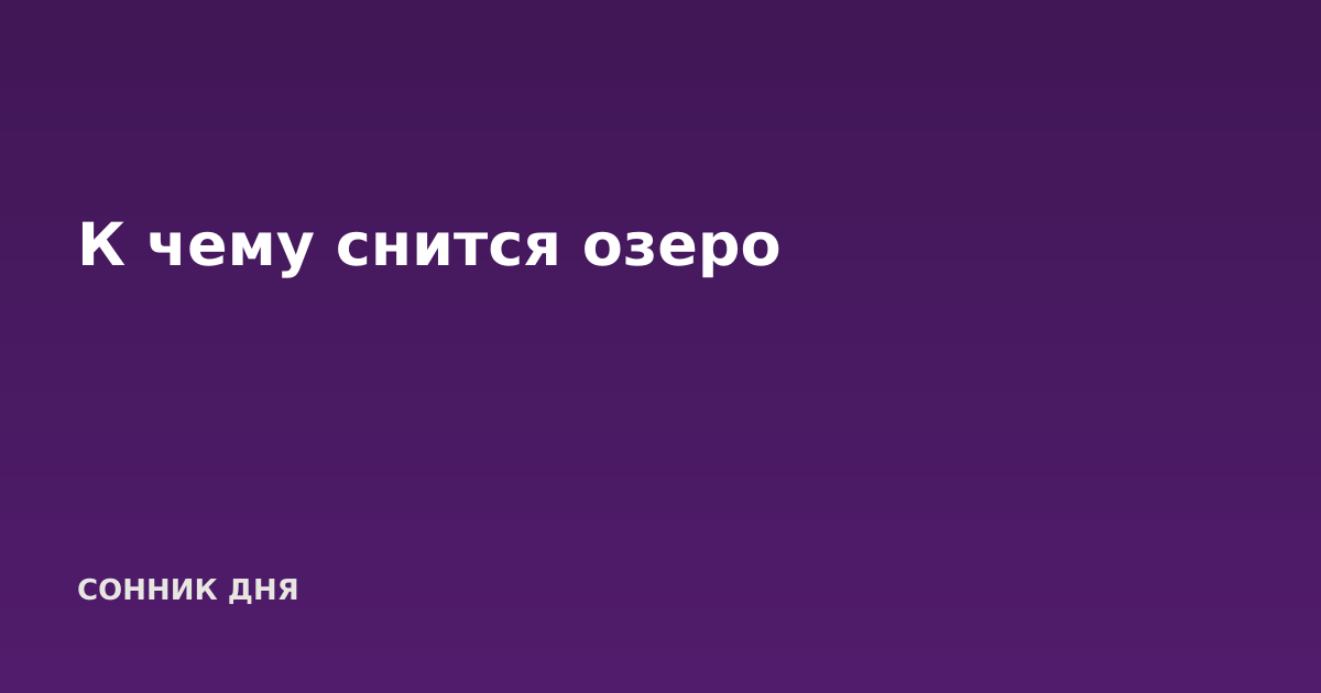 К чему снится озеро