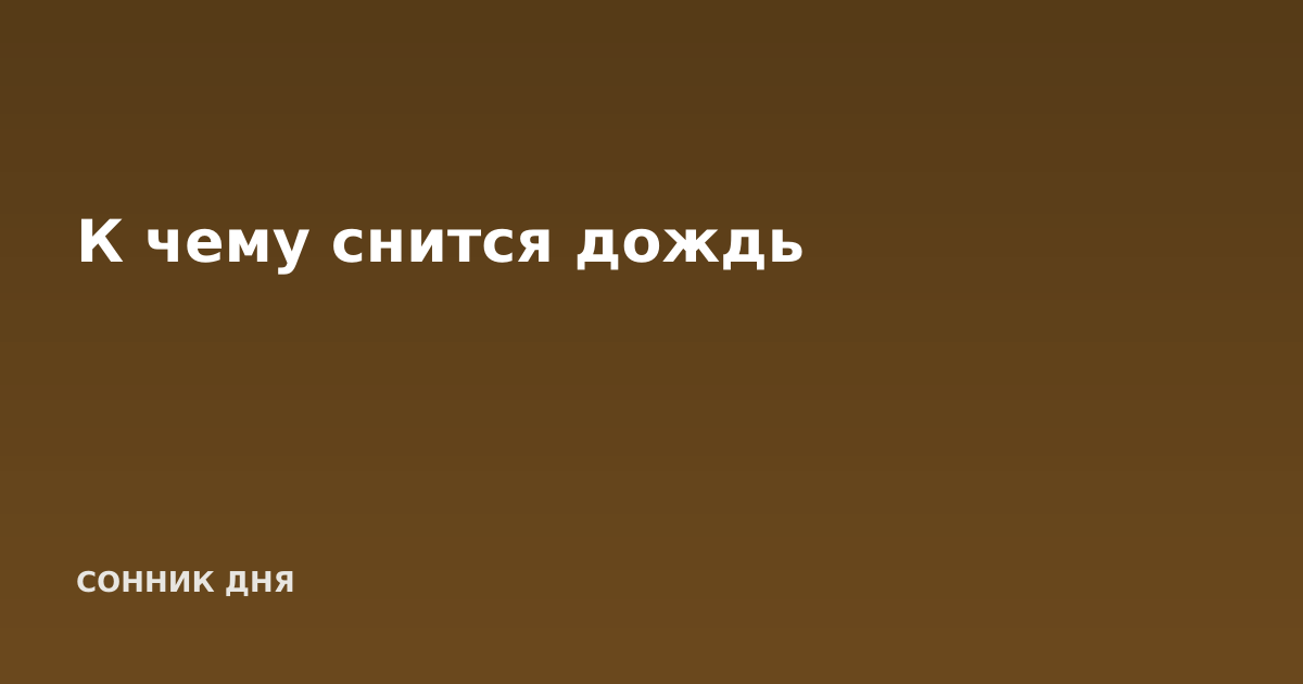 К чему снится дождь