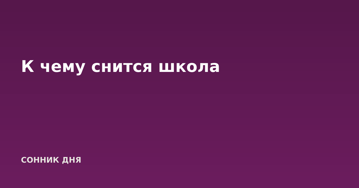 К чему снится школа