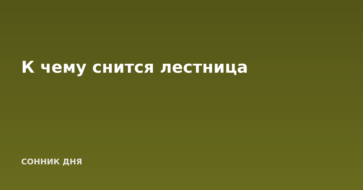 К чему снится лестница