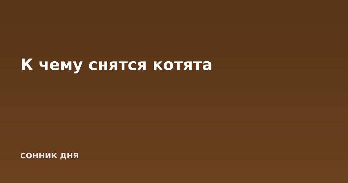 К чему снятся котята