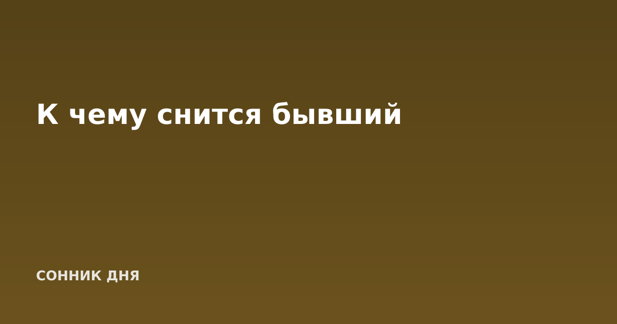 К чему снится бывший