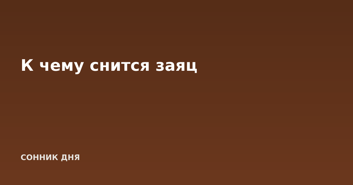 К чему снится заяц