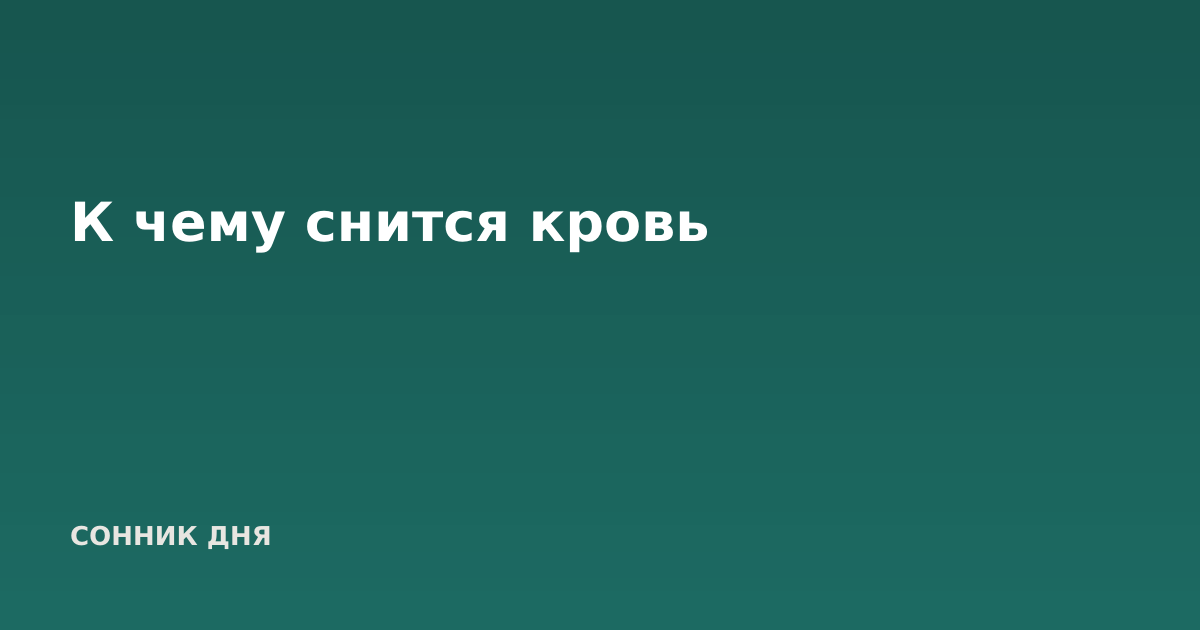 К чему снится кровь