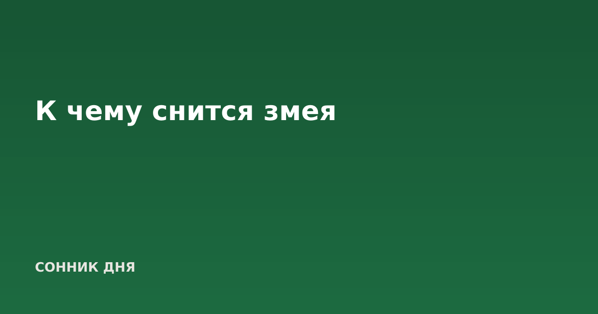 К чему снится змея