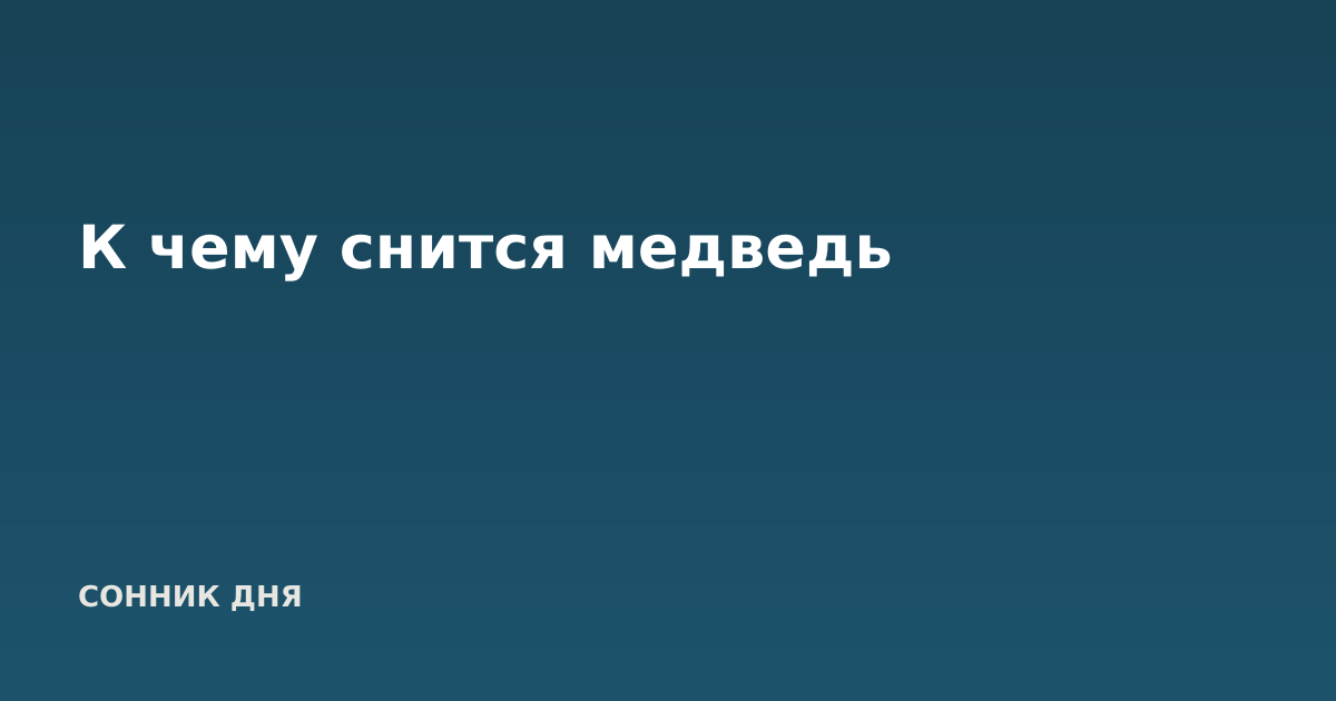 К чему снится медведь