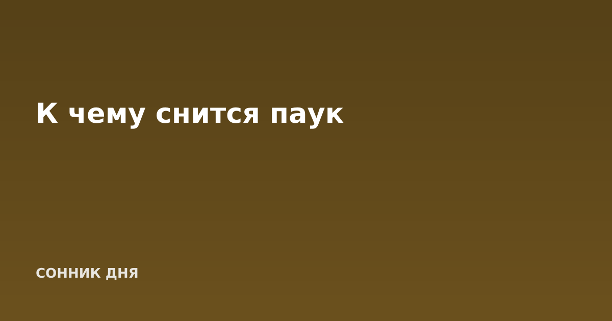 К чему снится паук