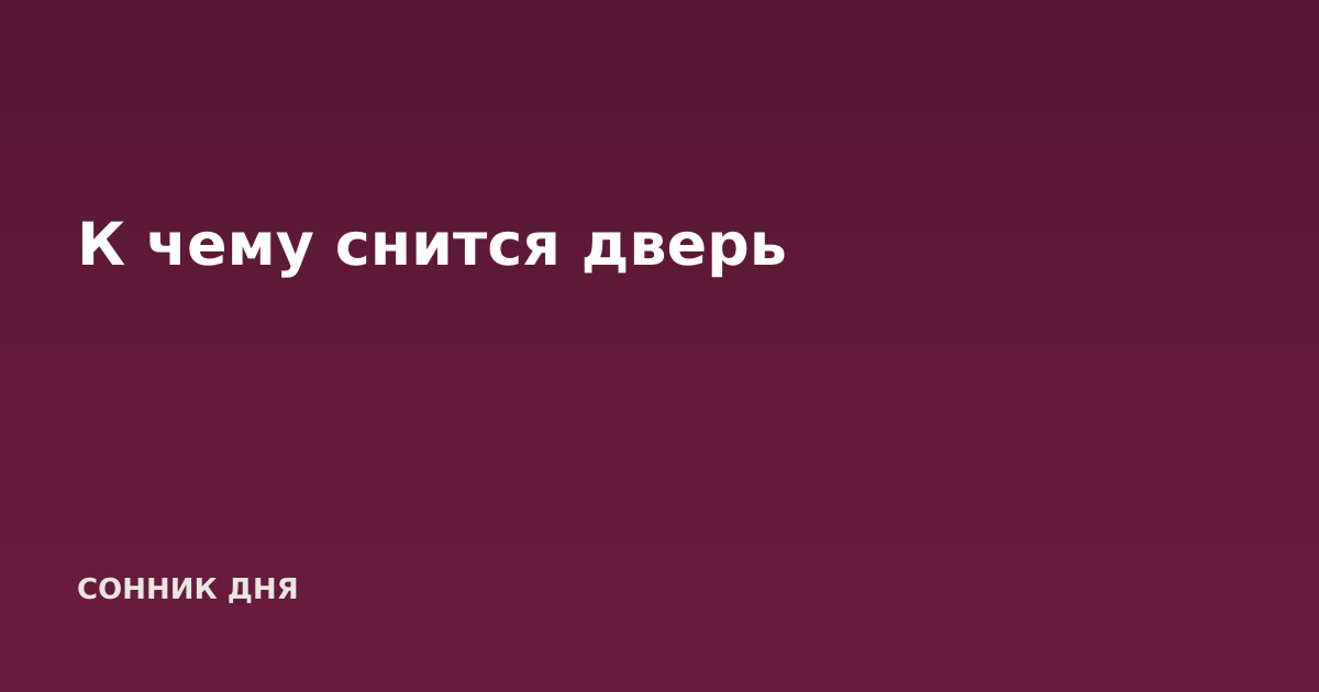 К чему снится дверь