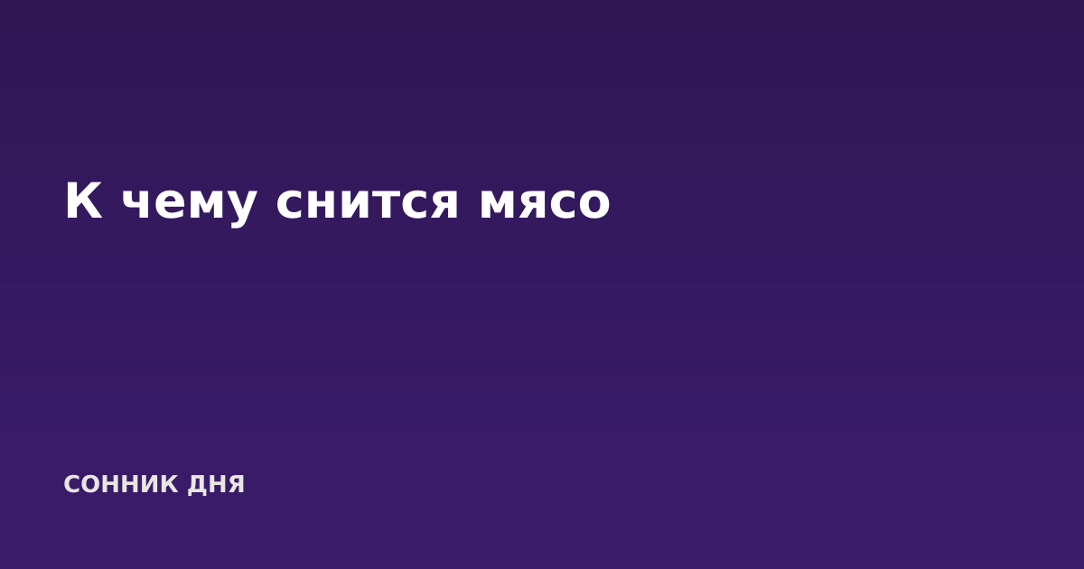 К чему снится мясо