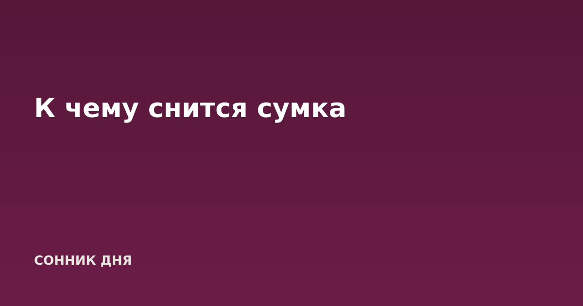 К чему снится сумка