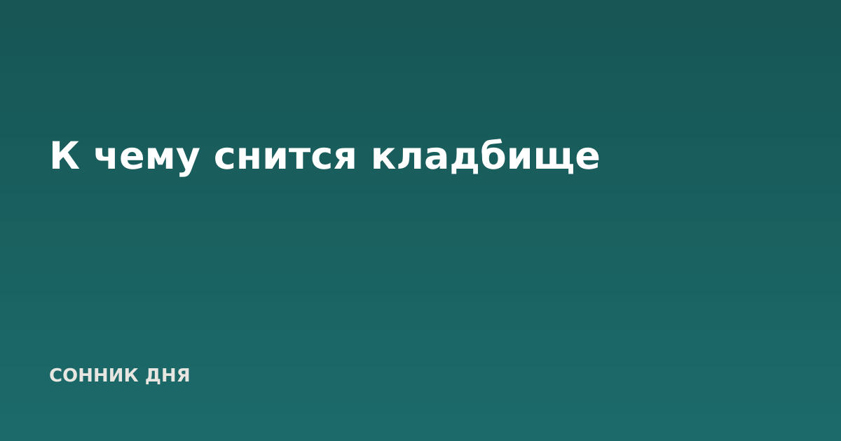 К чему снится кладбище