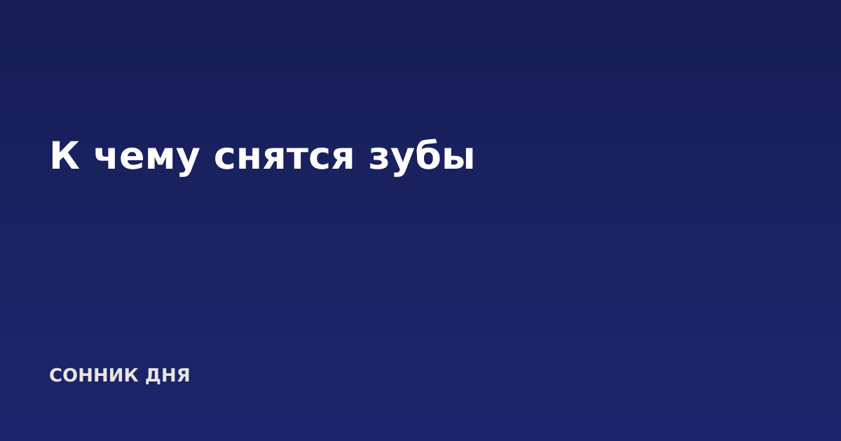 К чему снятся зубы