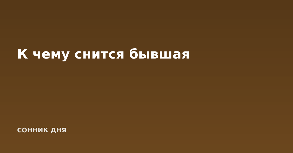 К чему снится бывшая