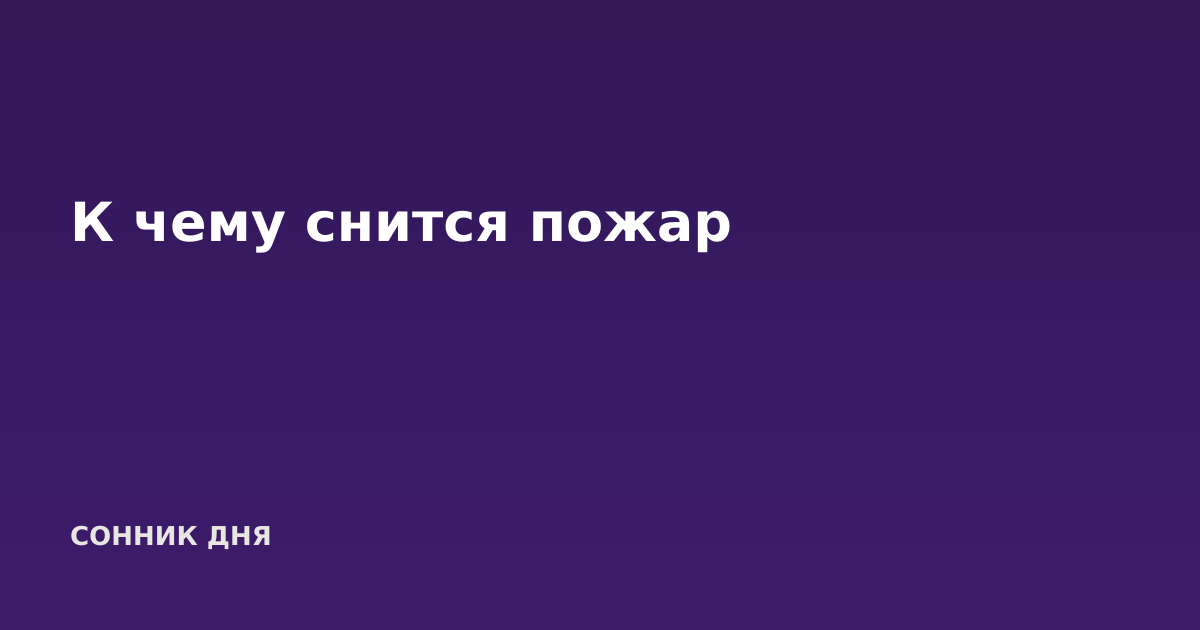 К чему снится пожар
