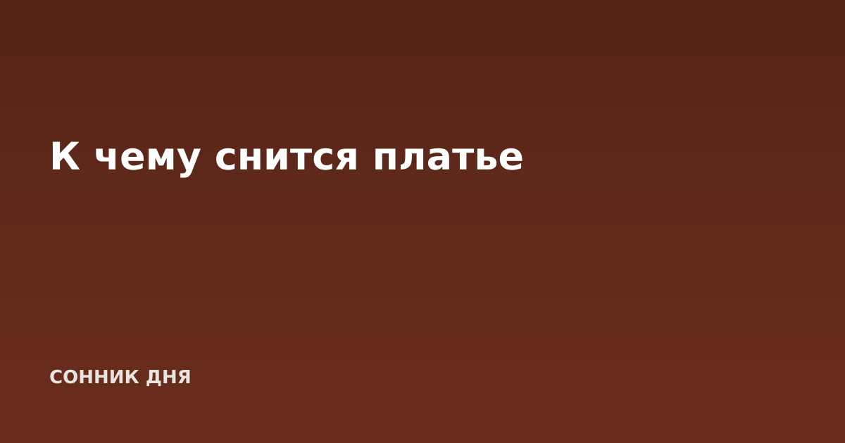 К чему снится платье