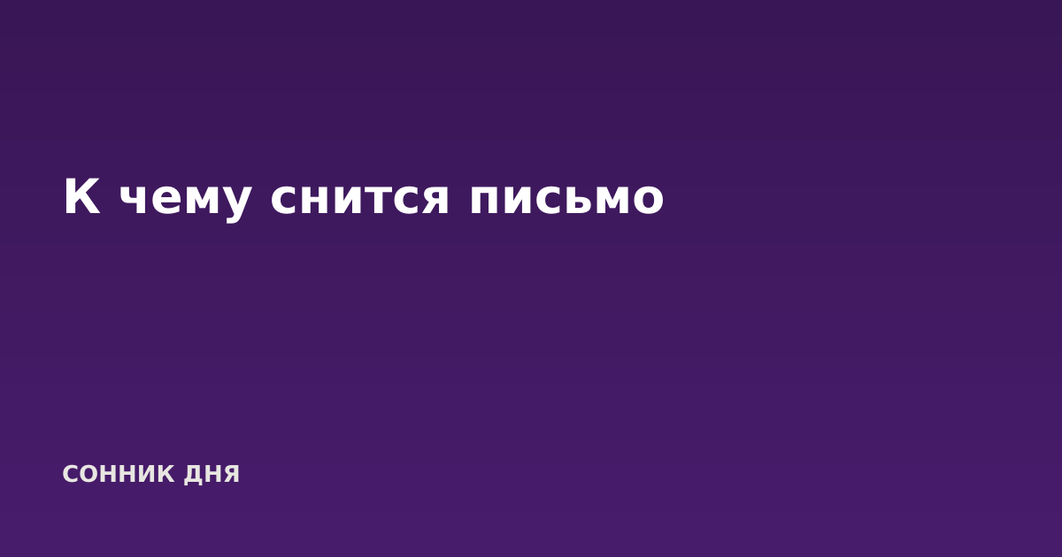 К чему снится письмо