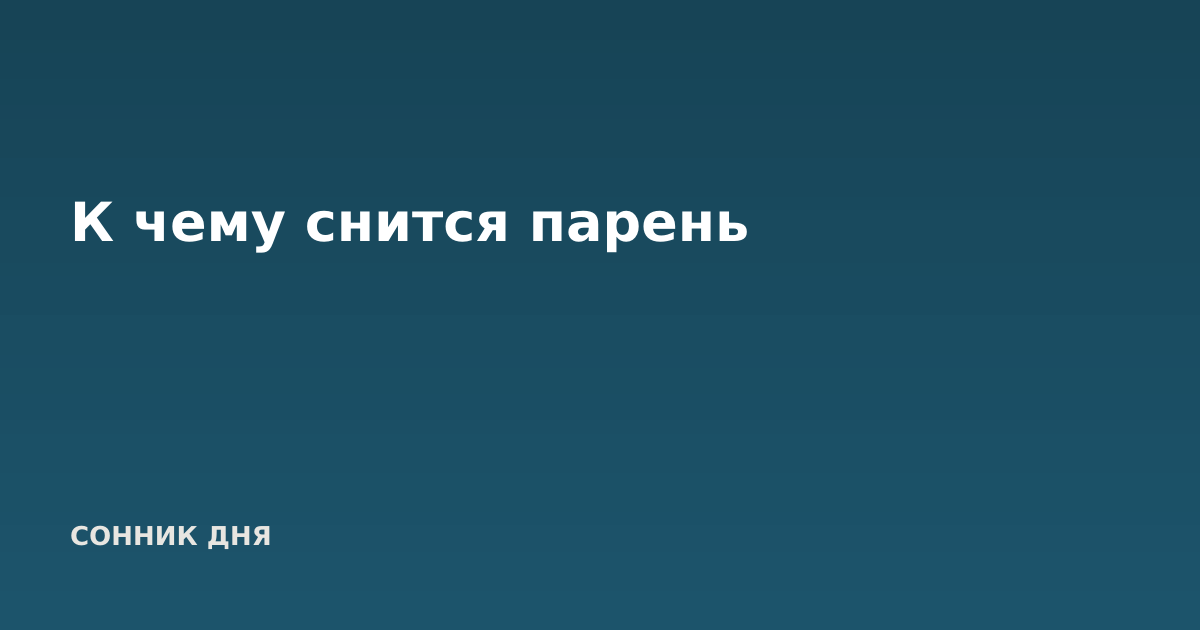 К чему снится парень