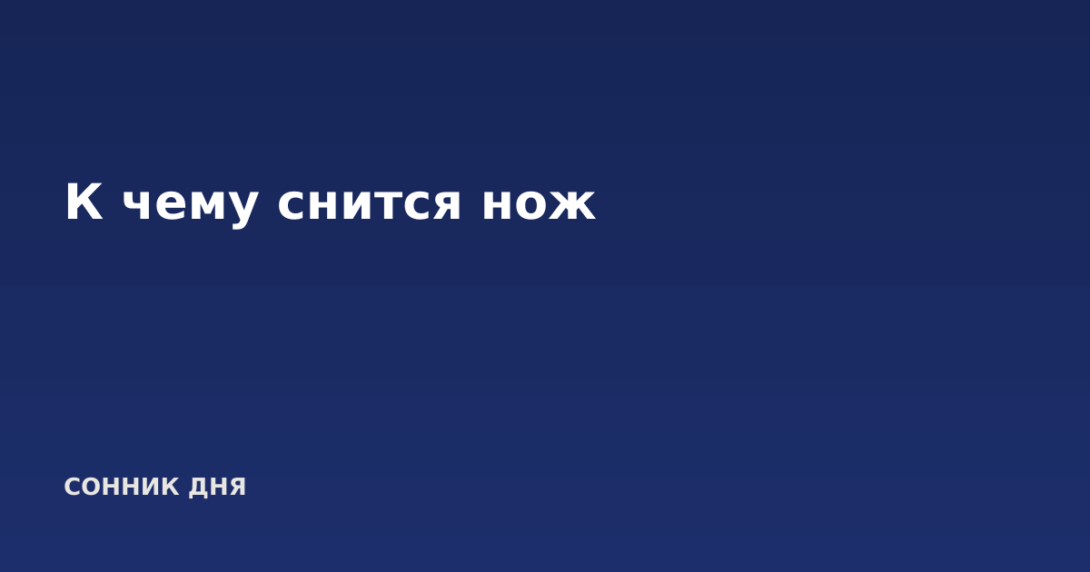 К чему снится нож