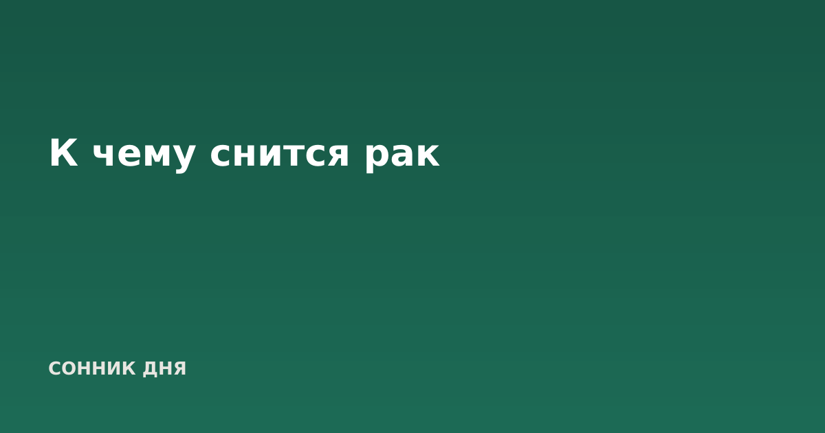 К чему снится рак
