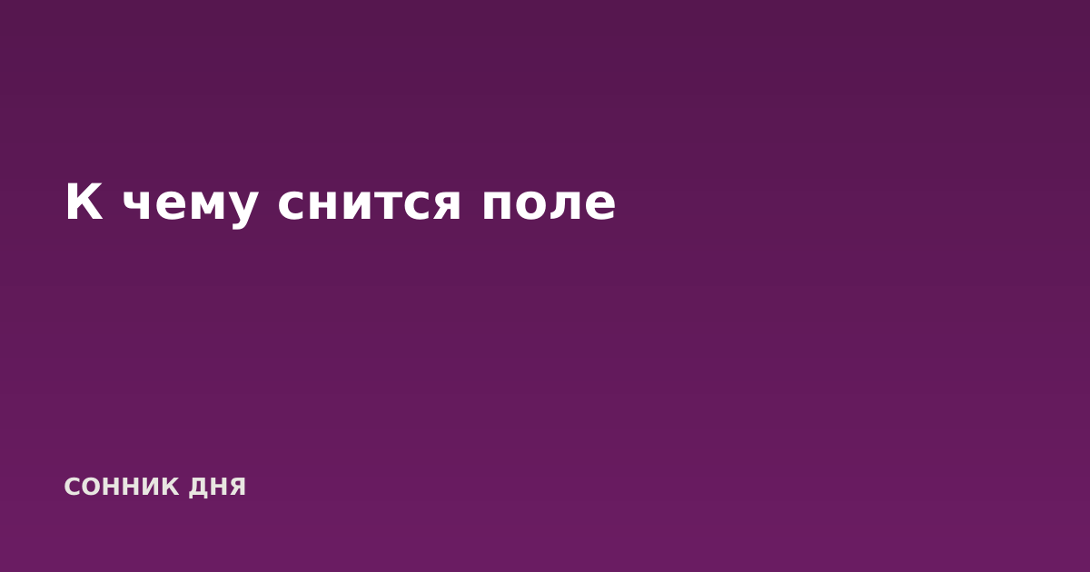 К чему снится поле