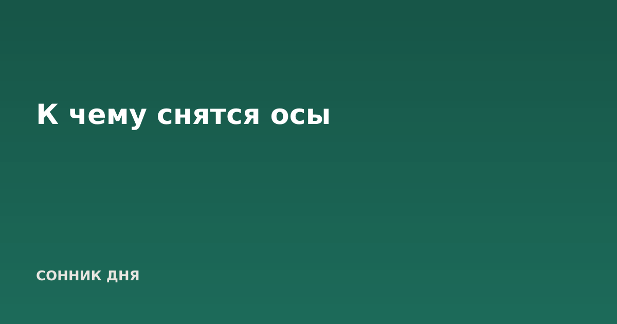 К чему снятся осы