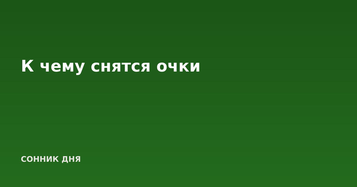 К чему снятся очки