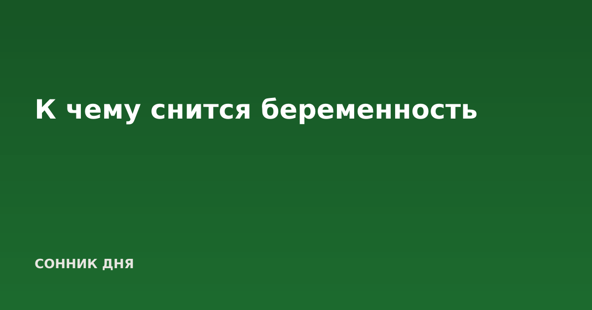 К чему снится беременность