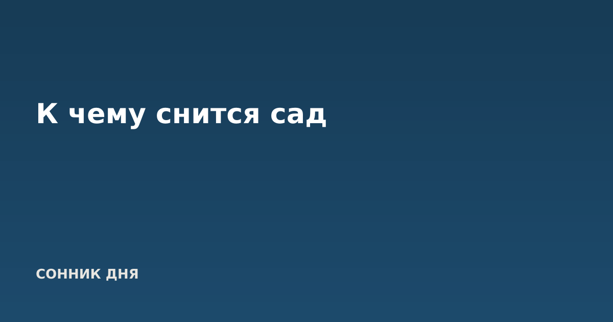 К чему снится сад
