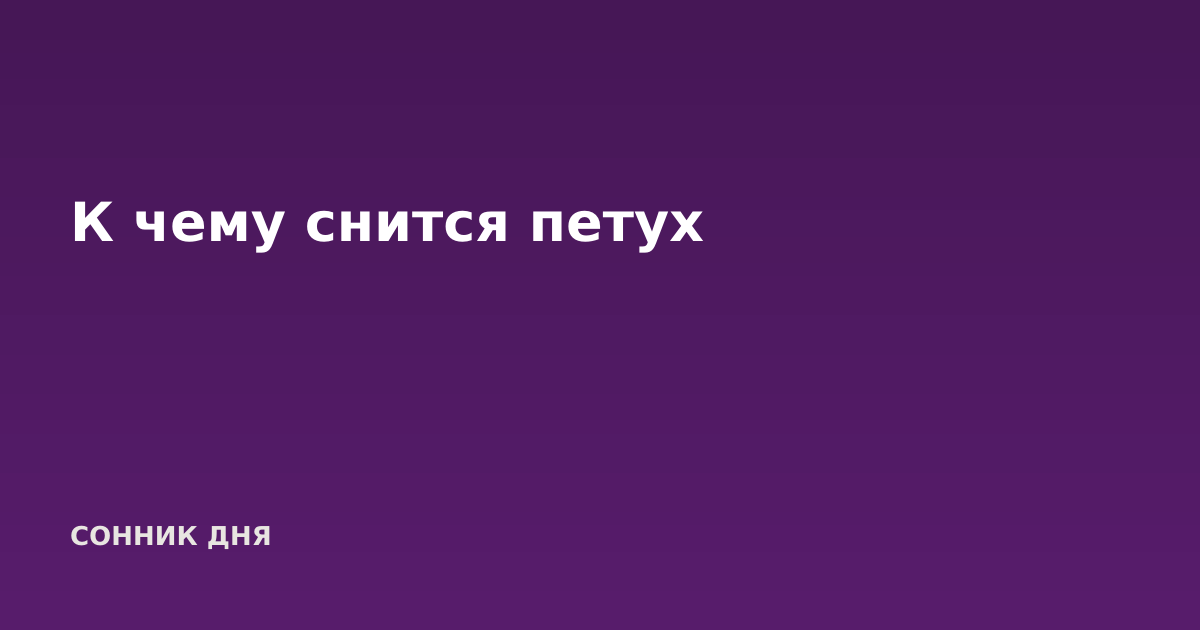 К чему снится петух