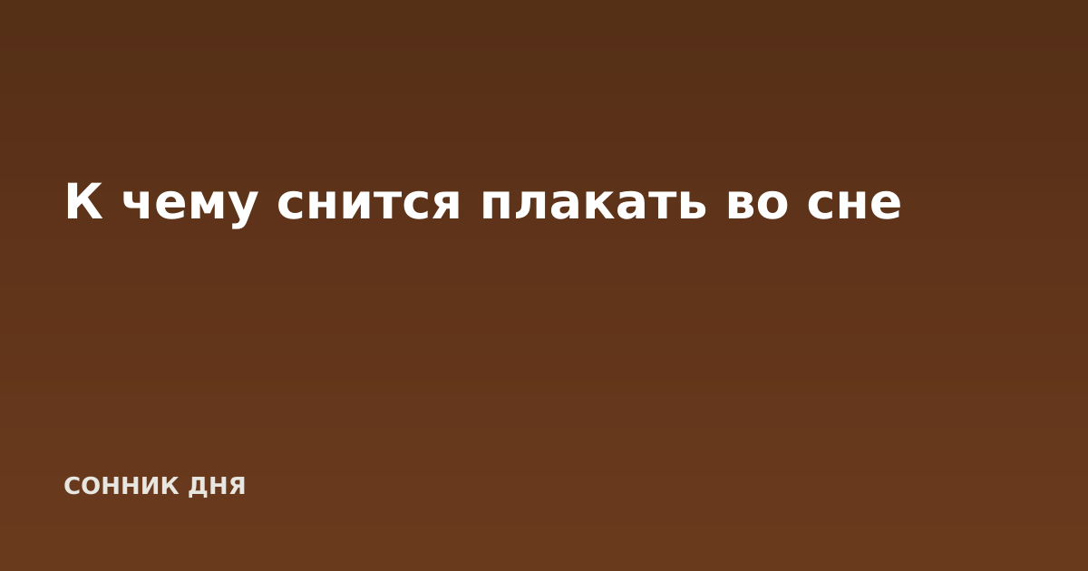 К чему снится плакать во сне