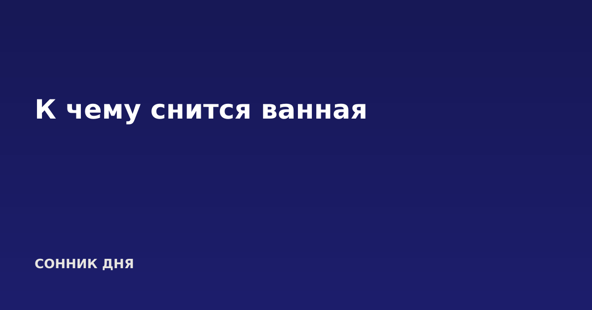 К чему снится ванная