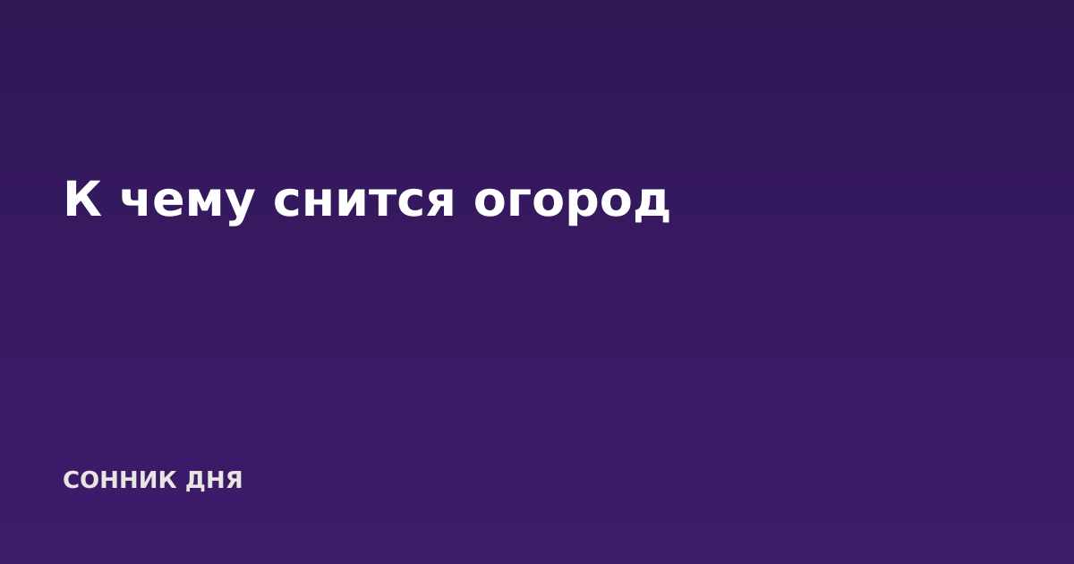 К чему снится огород