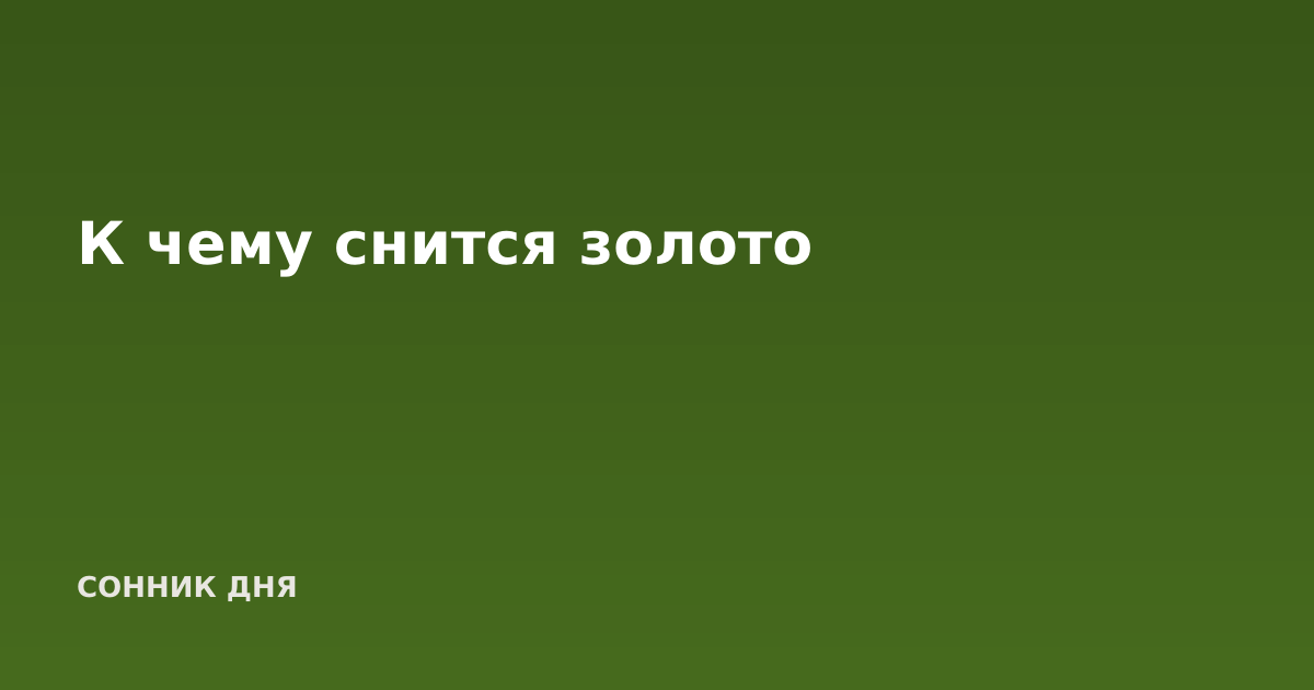 К чему снится золото