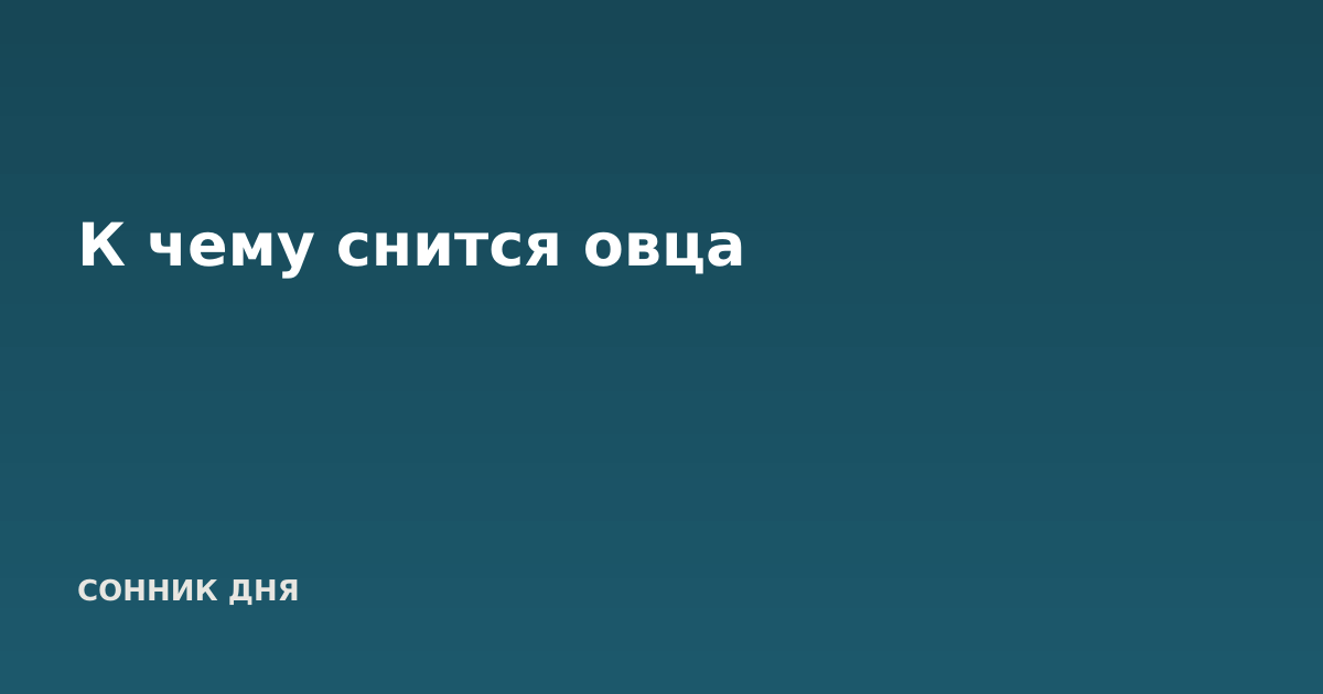 К чему снится овца