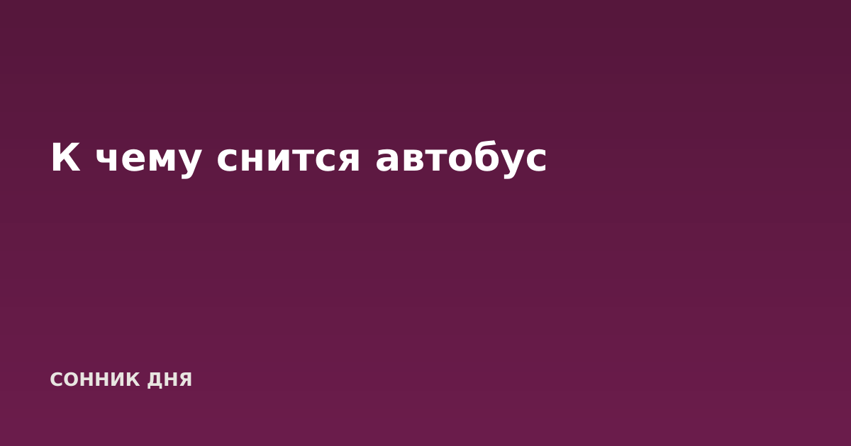 К чему снится автобус