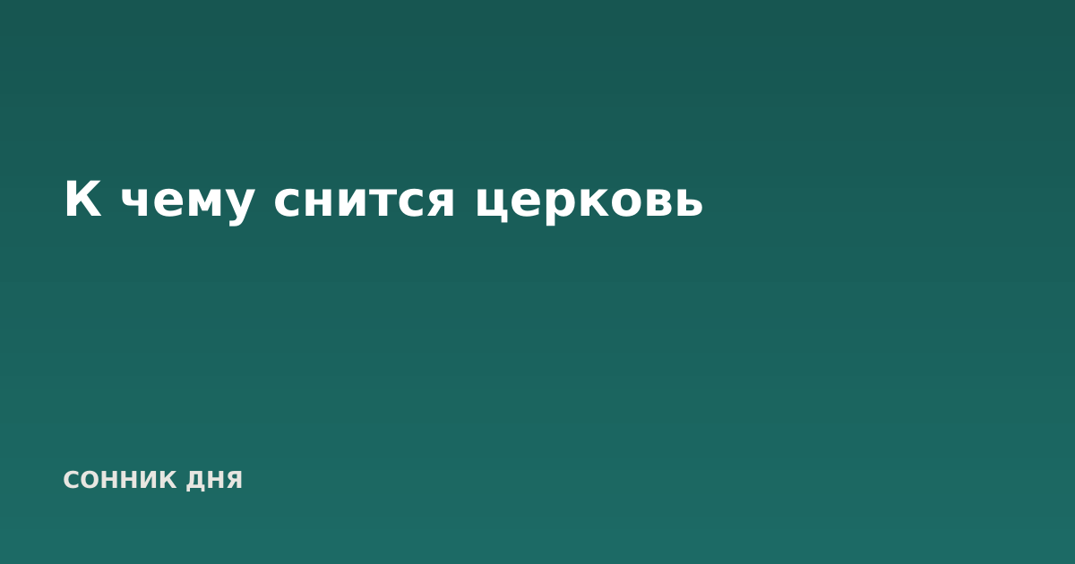 К чему снится церковь