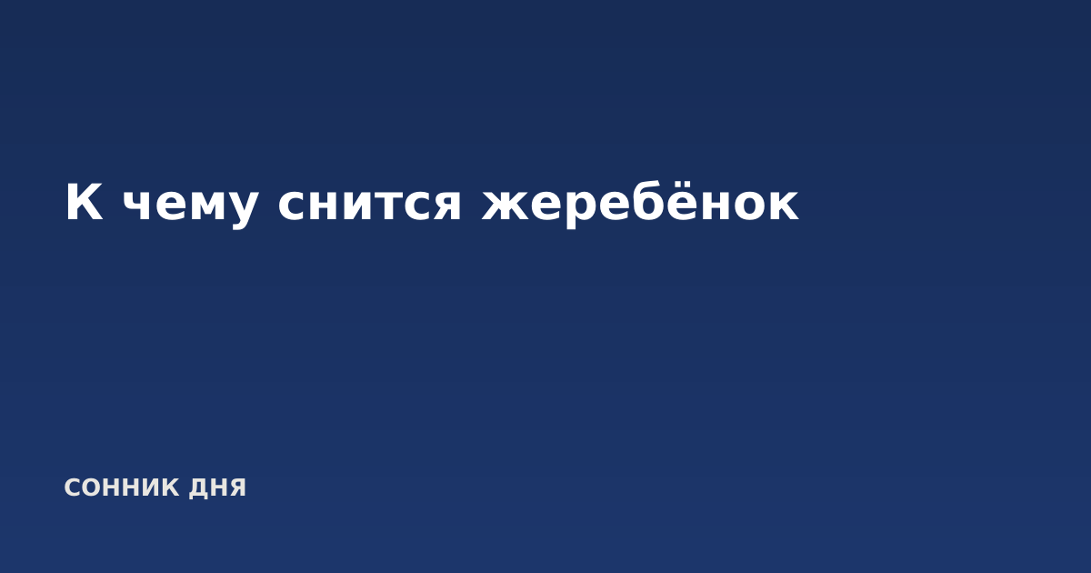 К чему снится жеребёнок